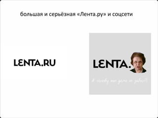 большая и серьёзная «Лента.ру» и соцсети  