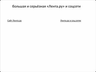 большая и серьёзная «Лента.ру» и соцсети 
Сайт Лента.ру 
Лента.рув соц.сетях  