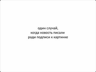 один случай, 
когда новостьписали 
ради подписи к картинке  