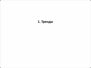 1. Тренды  