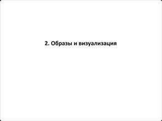2. Образы и визуализация  