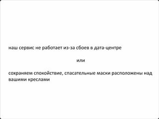наш сервис не работает из-за сбоев в дата-центре 
или 
сохраняем спокойствие, спасательные маски расположены над вашими креслами  