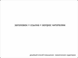 заголовок + ссылка + вопрос читателям 
дешёвый способ повышения «вовлечения» аудитории  