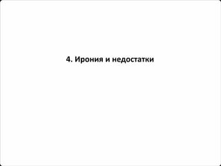 4. Ирония и недостатки  