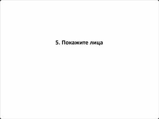 5. Покажите лица  