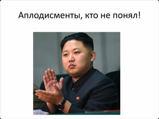 Аплодисменты, кто не понял!  