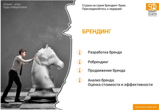 БРЕНДИНГ 
Разработка бренда Ребрендинг Продвижение бренда Анализ бренда. Оценка стоимости и эффективности 
Страна на грани брендинг-бума. 
Присоединяйтесь к лидерам!  