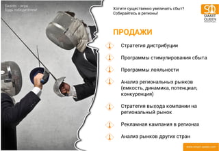 ПРОДАЖИ 
Стратегия дистрибуции Программы стимулирования сбыта Программы лояльности Анализ региональных рынков (емкость, динамика, потенциал, конкуренция) Стратегия выхода компании на региональный рынок Рекламная кампания в регионах Анализ рынков других стран 
Хотите существенно увеличить сбыт? 
Собирайтесь в регионы!  