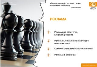 РЕКЛАМА 
Рекламная стратегия. Бюджетирование Рекламные кампании на основе геомаркетинга Комплексные рекламные кампании Реклама в регионах 
«Делать деньги без рекламы,- может только монетный двор» Томас Макалей  