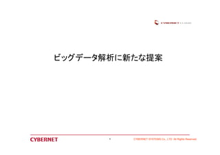 ビッグデータ解析に新たな提案 
CYBERNET SYSTEMS Co., LTD All Rights Reserved 
4 
 