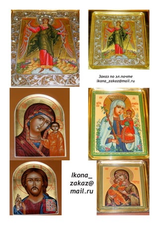 Заказ по эл.почте 
ikona_zakaz@mail.ru 
Ikona_ 
zakaz@ 
mail.ru  
