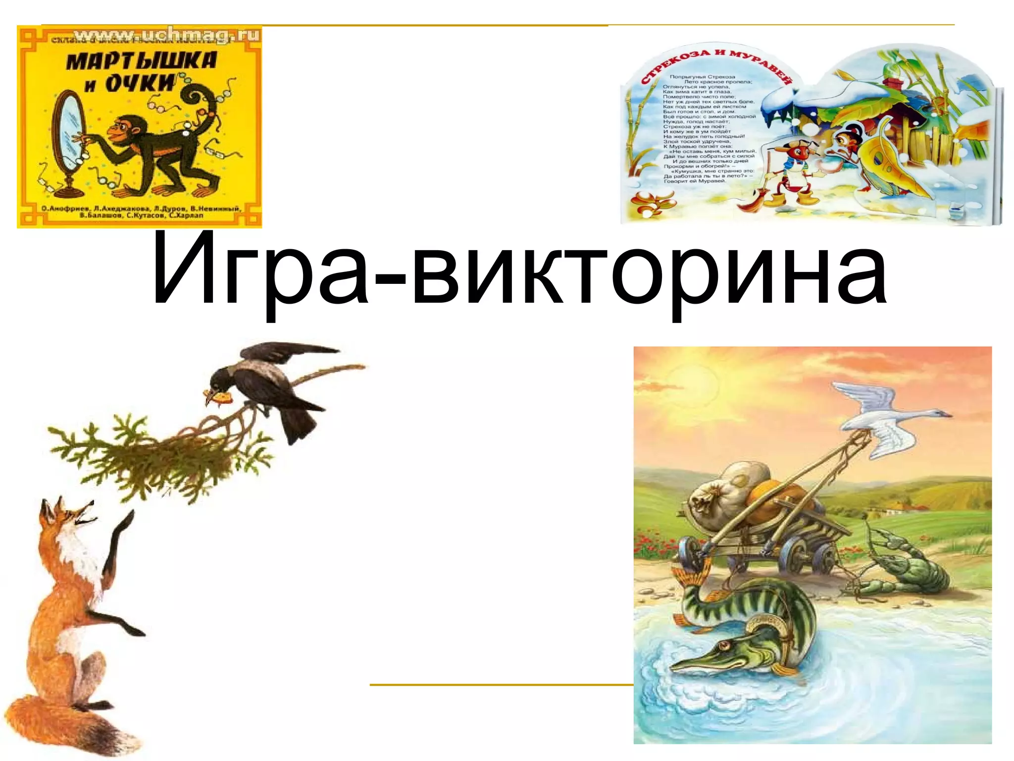 Игра-викторина 
 