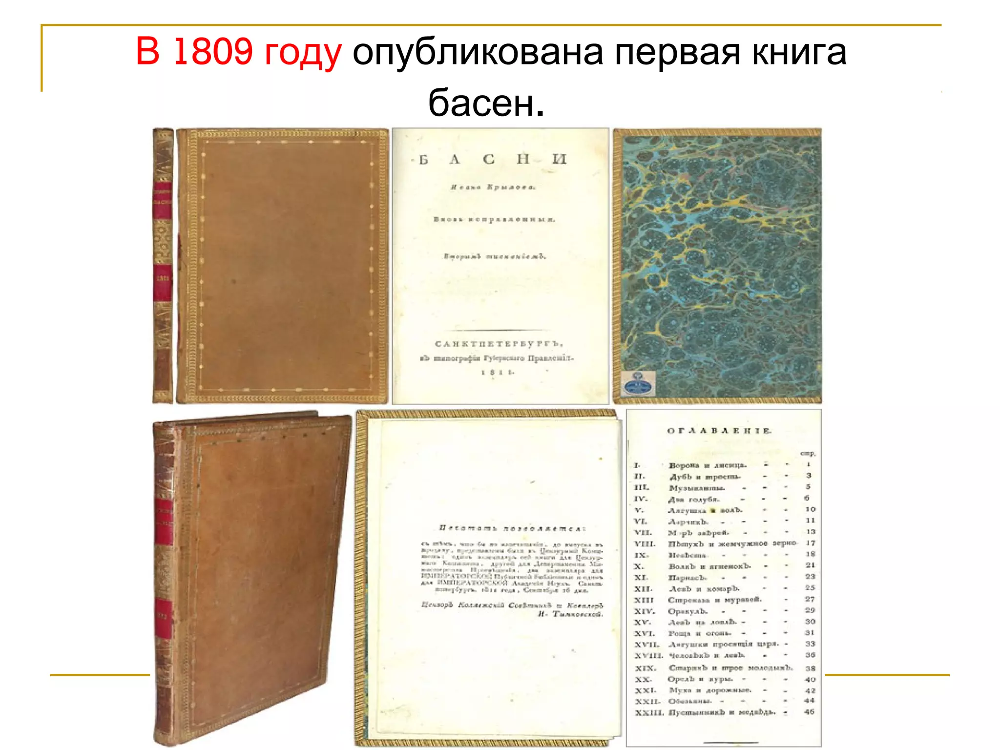 В 1809 году опубликована первая книга 
басен. 
 