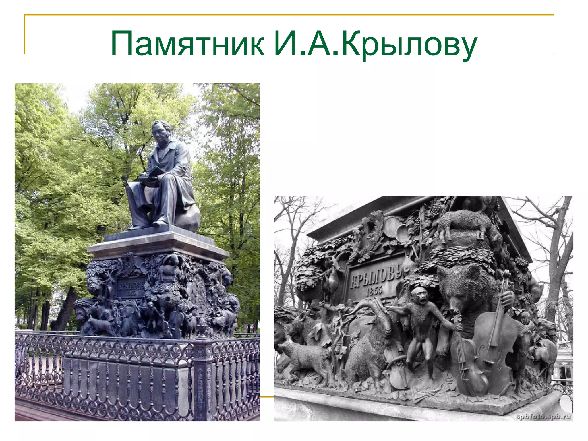 Памятник И.А.Крылову 
 