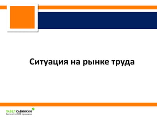 Ситуация на рынке труда 
 