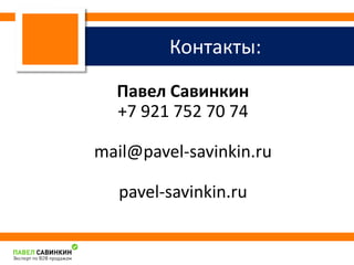Контакты: 
Павел Савинкин 
+7 921 752 70 74 
mail@pavel-savinkin.ru 
pavel-savinkin.ru 
