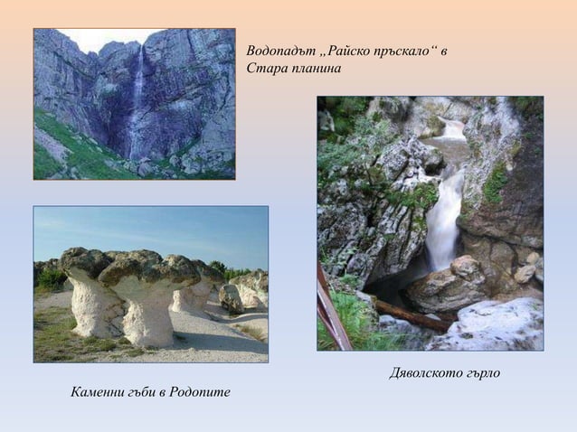 Съвременен релеф на България | PPT