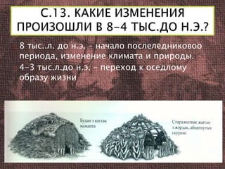 8 тыс..л. до н.э. – начало послеледниковоо 
периода, изменение климата и природы. 
4-3 тыс.л.до н.э. – переход к оседлому 
образу жизни 
 