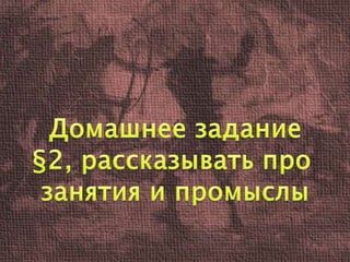 жизнь людей в послеледниковый период