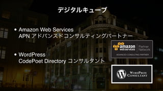 デジタルキューブ 
• Amazon Web Services 
APN アドバンスドコンサルティングパートナー 
• WordPress 
CodePoet Directory コンサルタント 
 