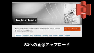 S3への画像アップロード 
 