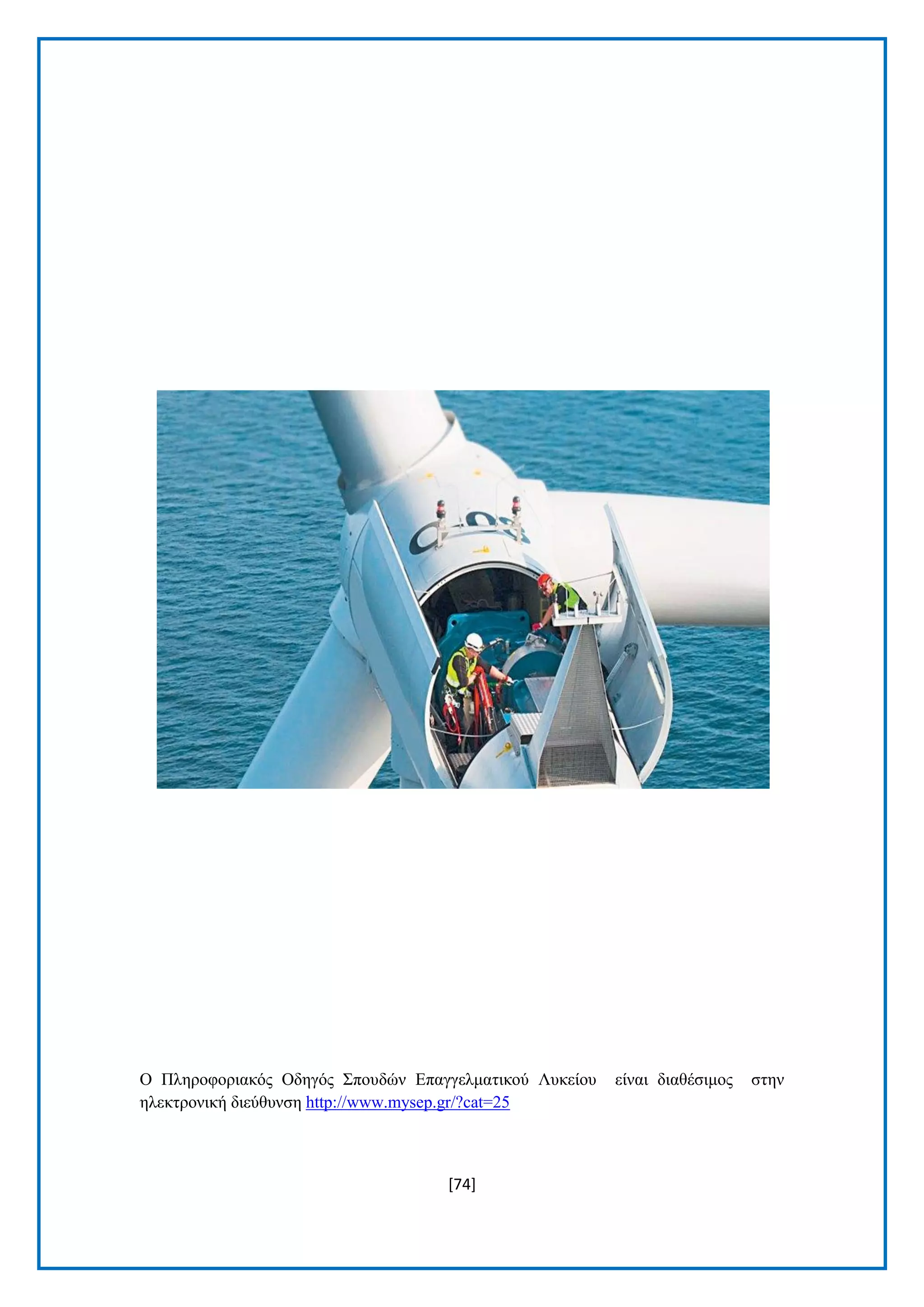 [74] 
Ο Πιεξνθνξηαθφο Οδεγφο ΢πνπδψλ Δπαγγεικαηηθνχ Λπθείνπ είλαη δηαζέζηκνο ζηελ ειεθηξνληθή δηεχζπλζε http://www.mysep.gr/?cat=25 
