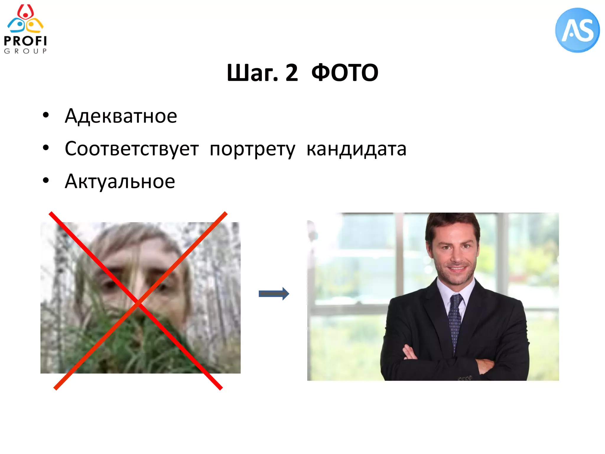 •Адекватное 
•Соответствует портрету кандидата 
•Актуальное 
Шаг. 2 ФОТО 
 