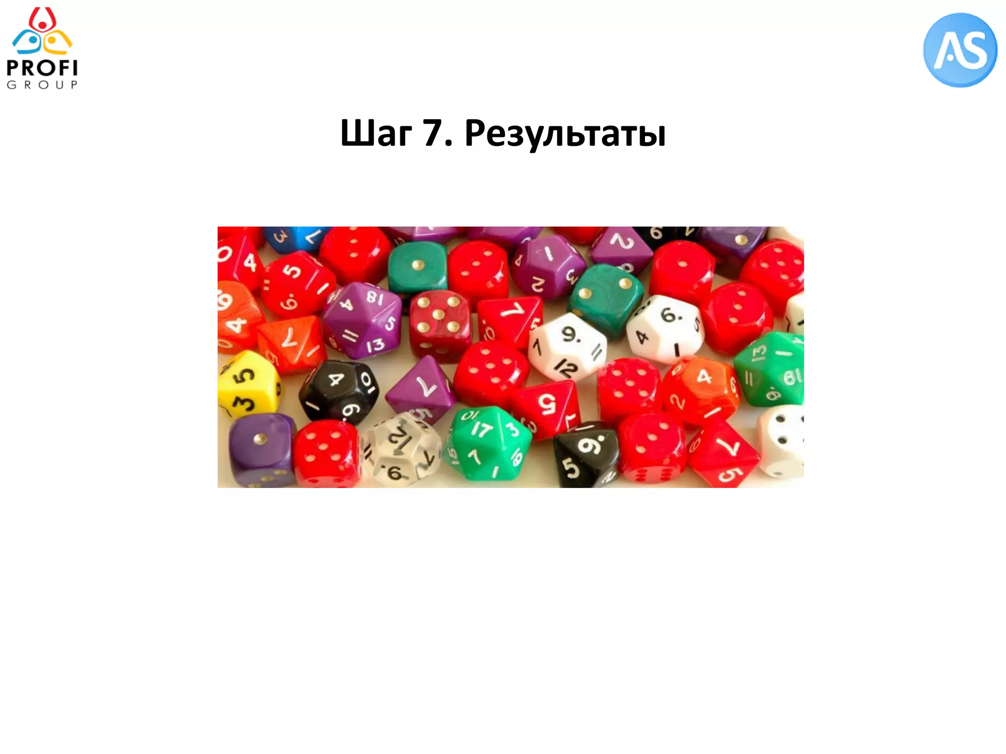 Шаг 7. Результаты  