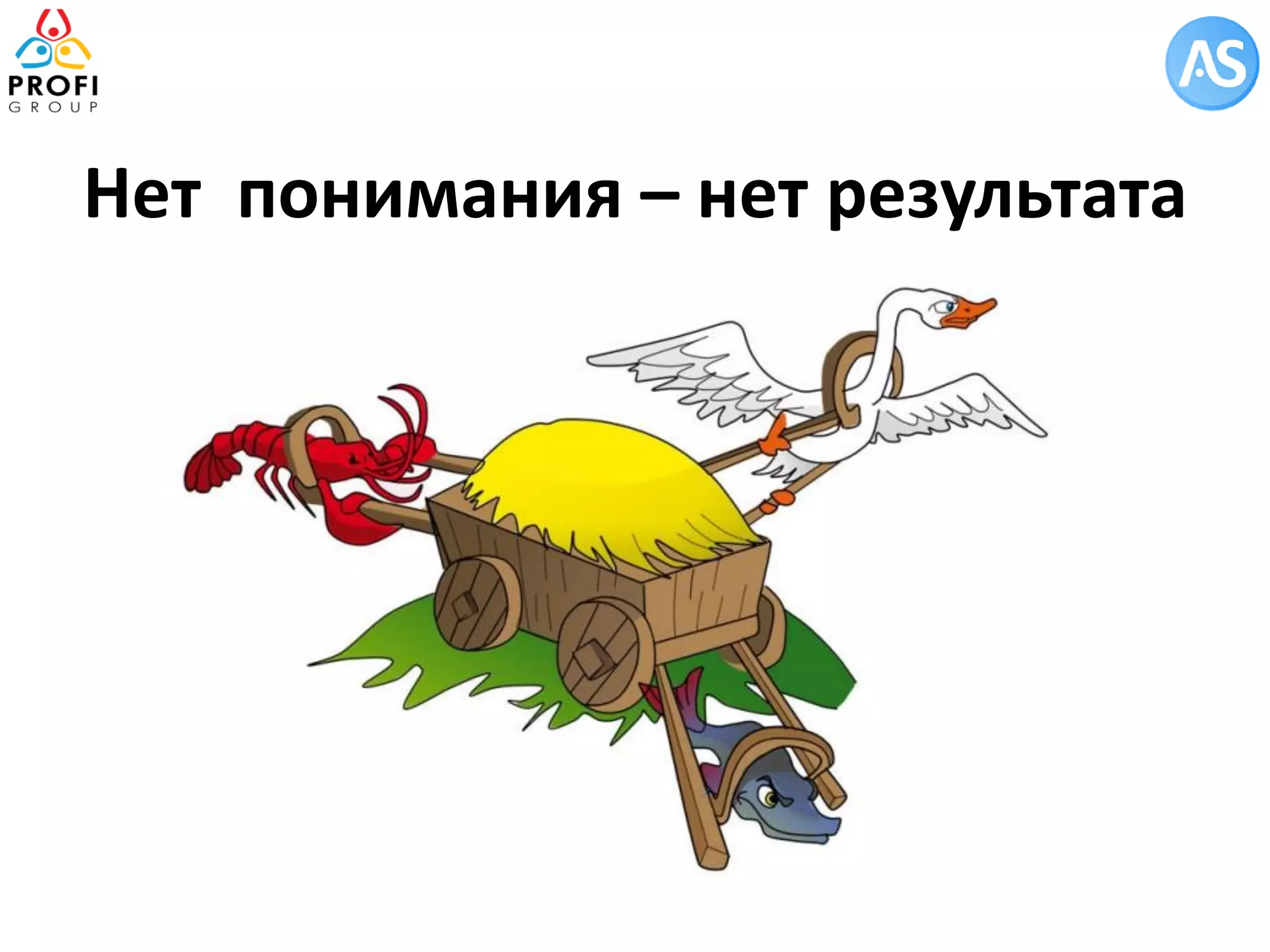 Нет понимания – нет результата  