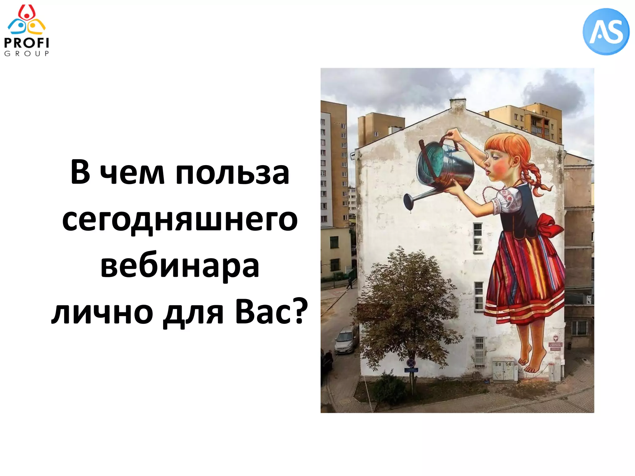 В чем польза сегодняшнего вебинара лично для Вас?  