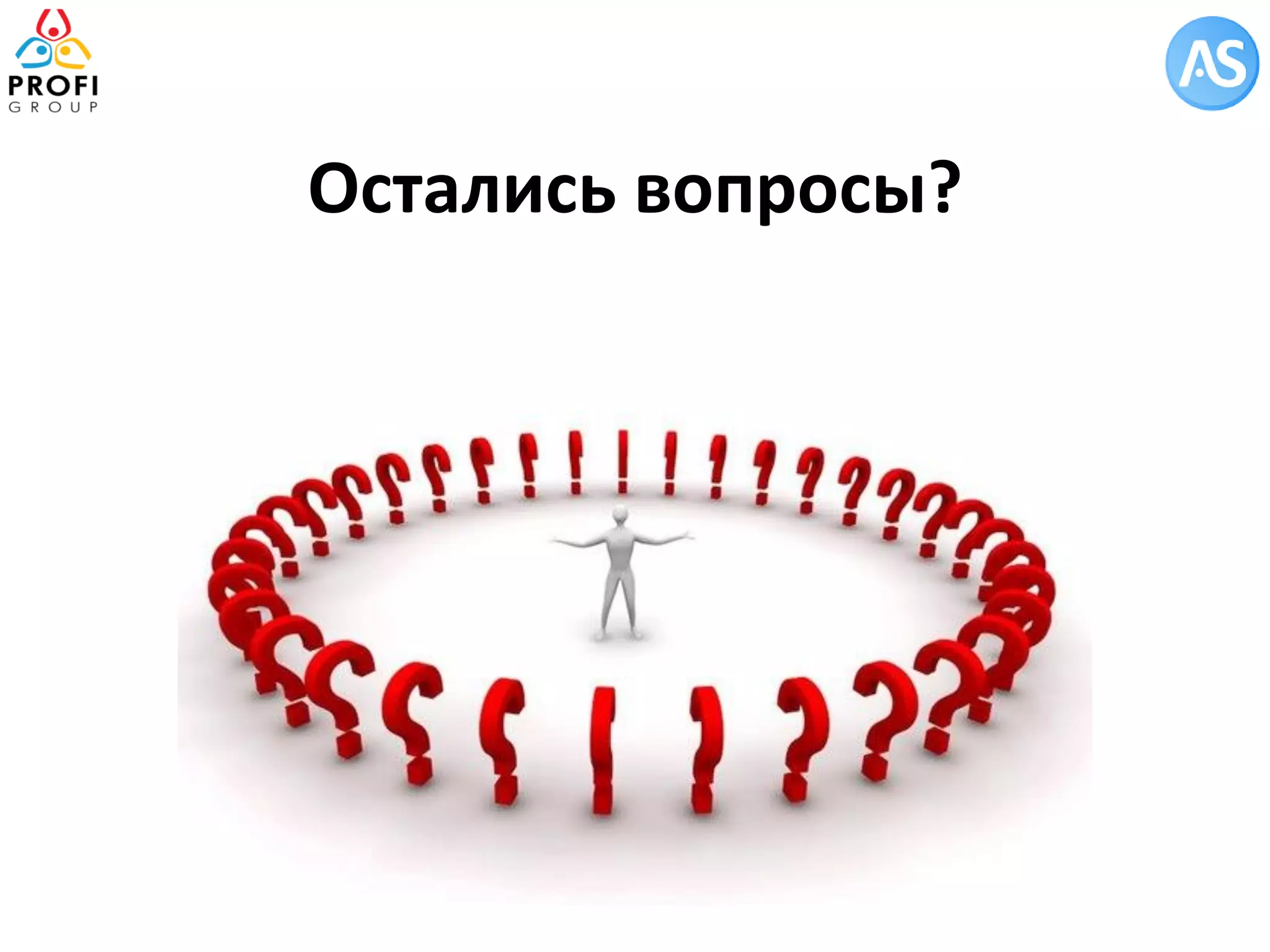 Остались вопросы?  