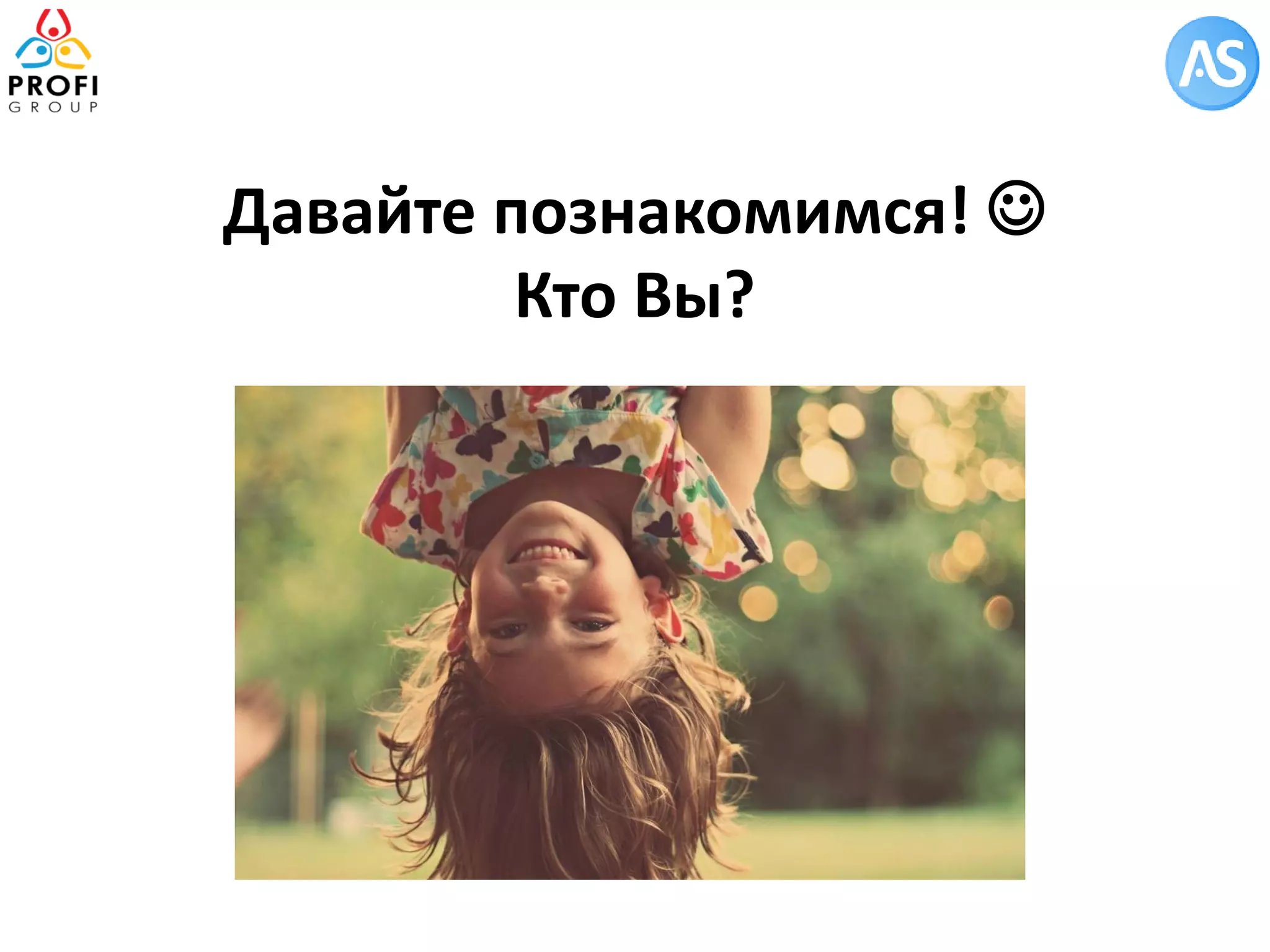 Давайте познакомимся!  Кто Вы?  