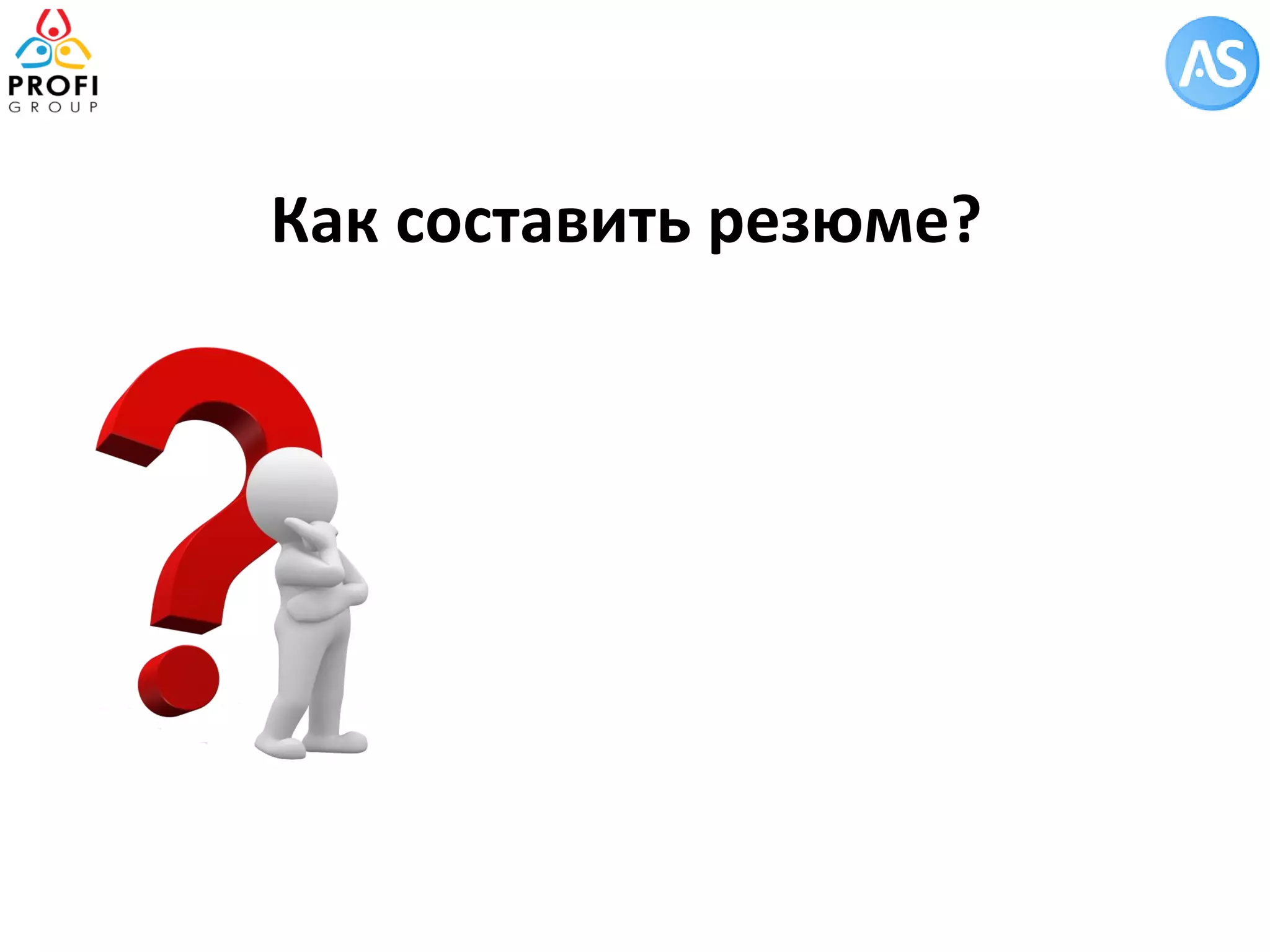Как составить резюме?  