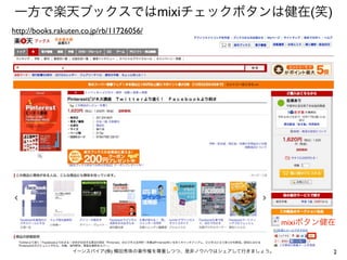 一方で楽天ブックスではmixiチェックボタンは健在(笑) 
http://books.rakuten.co.jp/rb/11726056/ 
mixiボタン健在 
イーンスパイア(株) 横田秀珠の著作権を尊重しつつ、是非ノウハウはシェアして行きましょう。2 
 