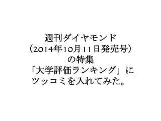 週刊ダイヤモンドの 使える 使えない大学ランキング についての考察
