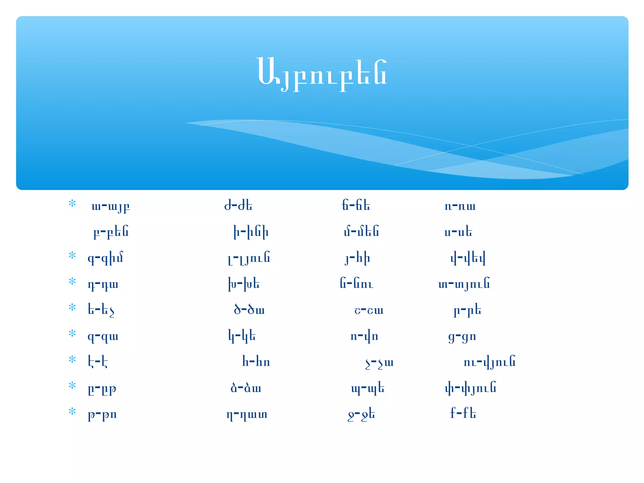 Այբուբեն | PPT