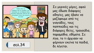 Σε μερικές μέρες, αφού μας έδωσε διάφορες οδηγίες, μας έβαλε να μαζέψουμε από τις γιαγιάδες, τους παππούδες και τις διάφορες θείες, τραγούδια, παραμύθια, εθίματα. Σε λίγο, το τι άρχισαν να φέρνουν εκείνα τα παιδιά, δε λέγεται. 
σελ.34  