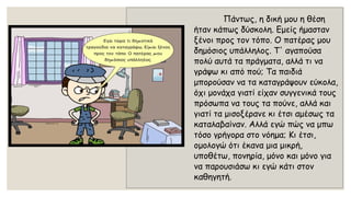 Πάντως, η δική μου η θέση ήταν κάπως δύσκολη. Εμείς ήμασταν ξένοι προς τον τόπο. Ο πατέρας μου δημόσιος υπάλληλος. Τ' αγαπούσα πολύ αυτά τα πράγματα, αλλά τι να γράψω κι από πού; Τα παιδιά μπορούσαν να τα καταγράψουν εύκολα, όχι μονάχα γιατί είχαν συγγενικά τους πρόσωπα να τους τα πούνε, αλλά και γιατί τα μισοξέρανεκι έτσι αμέσως τα καταλαβαίναν. Αλλά εγώ πώς να μπω τόσο γρήγορα στο νόημα; Κι έτσι, ομολογώ ότι έκανα μια μικρή, υποθέτω, πονηρία, μόνο και μόνο για να παρουσιάσω κι εγώ κάτι στον καθηγητή.  