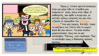 Όμως μ' έπιασε αρκετή ανησυχία, όταν μια μέρα είδα το τετράδιό μου, ανάμεσα στ' άλλα, πάνω στην έδρα. Ο καθηγητής, σαν ήρθε η σειρά μου, με κοίταξε κάπως γελαστός και μου λέει: «Ωραία τα τραγούδια τουΝικολάου Πολίτη,*που μας έφερες. Κοίταξε, τώρα, να μαζέψεις και τίποτε από το χωριό. Καλό θα σου κάνει». Τα άλλα παιδιά χαμογελούσαν, ίσως και να μην κατάλαβαν. Πάντως, εγώ ντράπηκα. Πού το κατάλαβε όμως ο δάσκαλος αμέσως αμέσως; 
γ΄ ενότητα «Πάντως...αμέσως αμέσως;» 
Η απάτη του μαθητή –αφηγητή στην προσπάθειά του να συλλέξει λαογραφικό υλικό.  