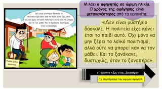 «Δεν είναι μυστήριο δάσκαλε. Η πολιτεία είχε κάνει έτσι το παιδί αυτό. Όχι μόνο να μην ξέρει το λαϊκό πολιτισμό, αλλά ούτε να μπορεί καν να τον μάθει. Και το ξανάκανε, δυστυχώς, όταν το ξαναπήρε». 
Μιλάει ο αφηγητής σε ώριμη ηλικία. Ο χρόνος της αφήγησης είναι μεταγενέστεροςαπό τα γεγονότα. 
ε΄ ενότητα «Δεν είναι...ξαναπήρε» 
Το συμπέρασμα του ώριμου αφηγητή.  