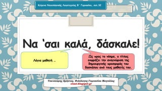 Να ‘σαικαλά, δάσκαλε! 
Τσατσούρης Χρήστος, Φιλόλογος Γυμνασίου Μαγούλαςxtsat.blogspot.gr 
Κείμενα Νεοελληνικής Λογοτεχνίας Β΄ Γυμνασίου, σελ.32Λόγια μαθητή … Ως προς το νόημα, ο τίτλος εκφράζει την αναγνώριση της δημιουργικής προσφοράς του δασκάλου από τους μαθητές του.  