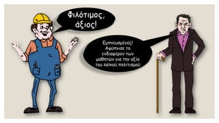 Φιλότιμος, άξιος! 
Εμπνευσμένος! Αφύπνισε το ενδιαφέρον των μαθητών για την αξία του λαϊκού πολιτισμού  