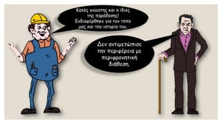 Καλός γνώστης και ο ίδιος της παράδοσης! Ενδιαφέρθηκε για τον τόπο μας και την ιστορία του. 
Δεν αντιμετώπισε την περιφέρεια με περιφρονητική διάθεση.  