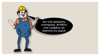 Δεν είναι ψηλομύτης επιστήμονας. Αντίθετα είναι εγκάρδιος και αγαπητός στο χωριό!  