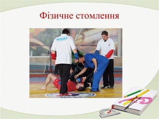 Фізичне стомлення 
 