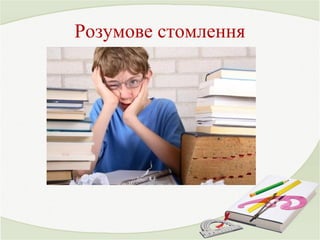 Розумове стомлення 
 