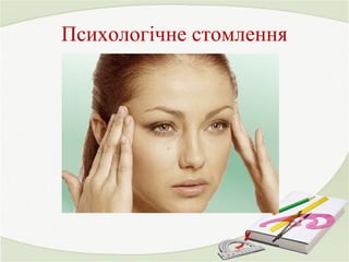 Психологічне стомлення 
 