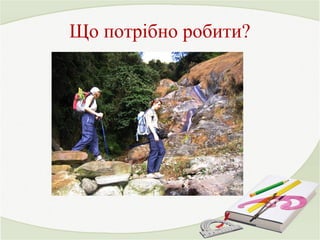 Що потрібно робити? 
 