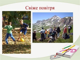 Свіже повітря 
 