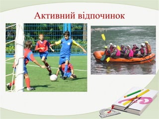 Активний відпочинок 
 